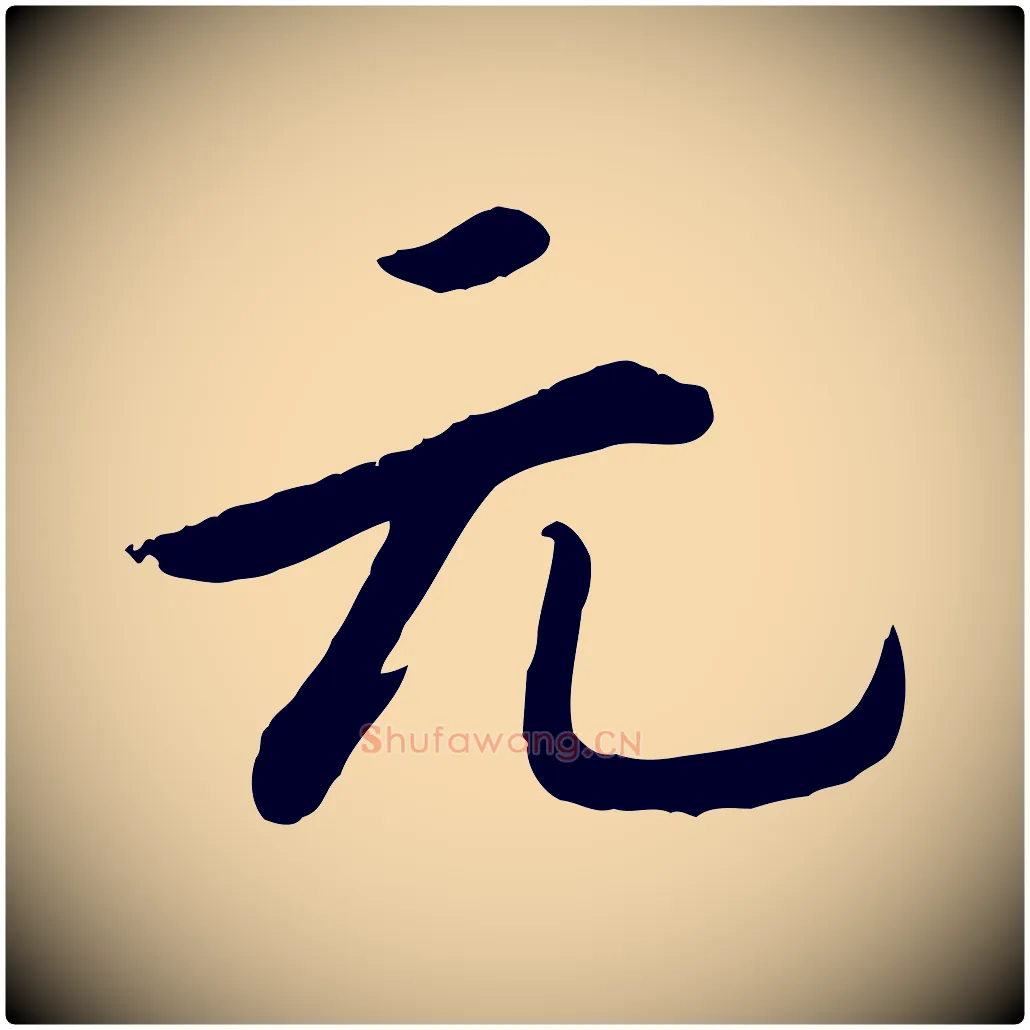 元毛笔行楷写法,摘自宋代孝宗赐曾觌