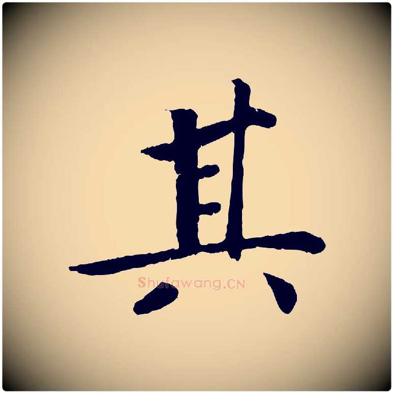 其毛笔行楷写法,摘自宋代孝宗赐曾觌