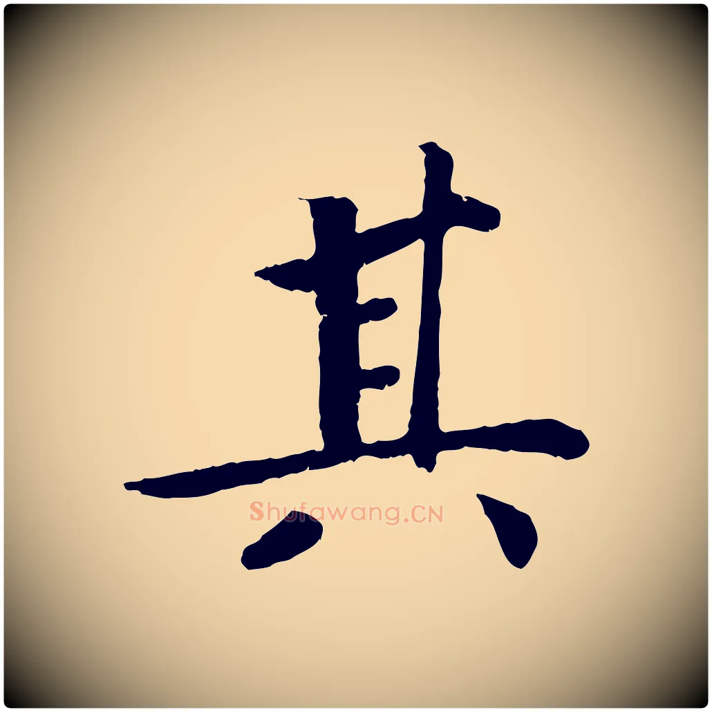 其毛笔行楷写法,摘自宋代孝宗赐曾觌