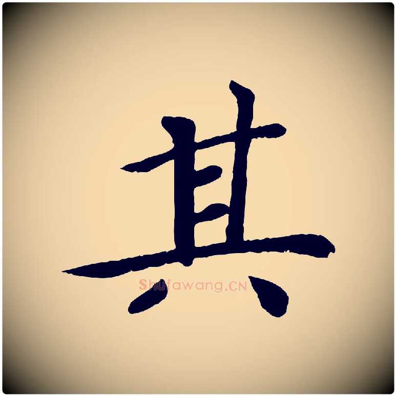 其毛笔行楷写法,摘自宋代孝宗赐曾觌