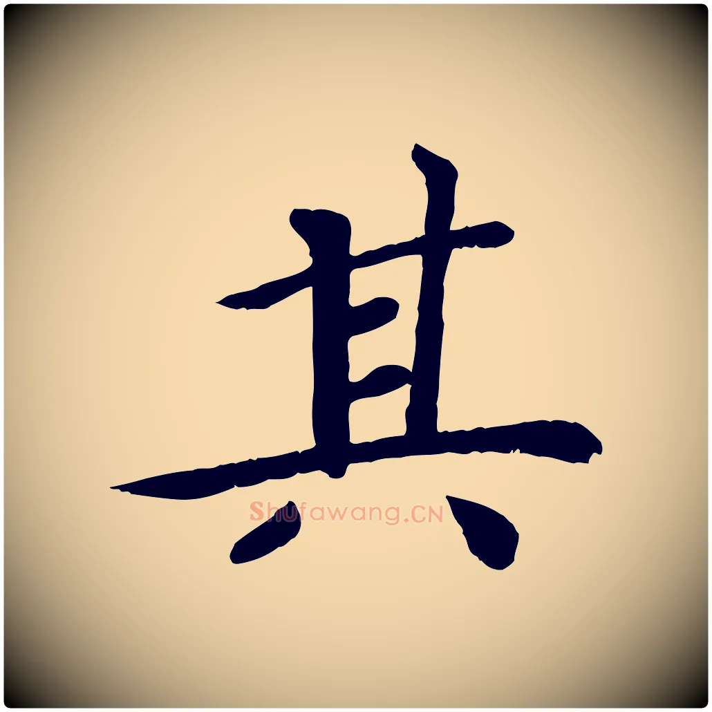 其毛笔行楷写法,摘自宋代孝宗赐曾觌