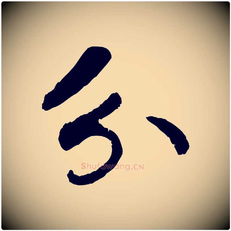 分毛笔行楷写法,摘自宋代孝宗赐曾觌