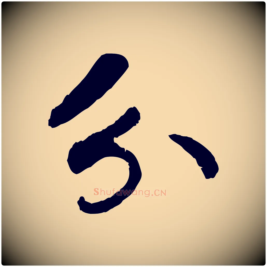分毛笔行楷写法,摘自宋代孝宗赐曾觌
