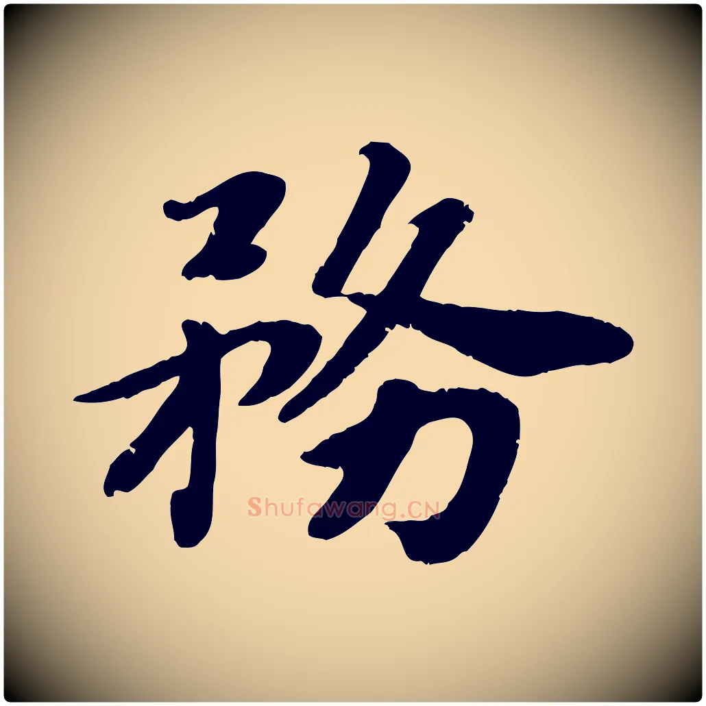 務毛笔行楷写法,摘自宋代孝宗赐曾觌