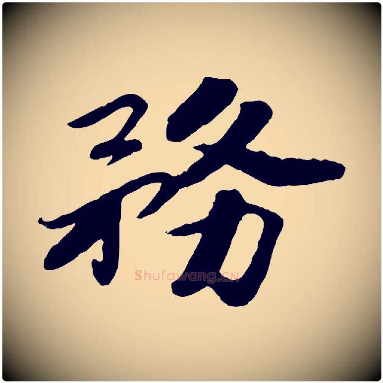 務毛笔行楷写法,摘自宋代孝宗赐曾觌