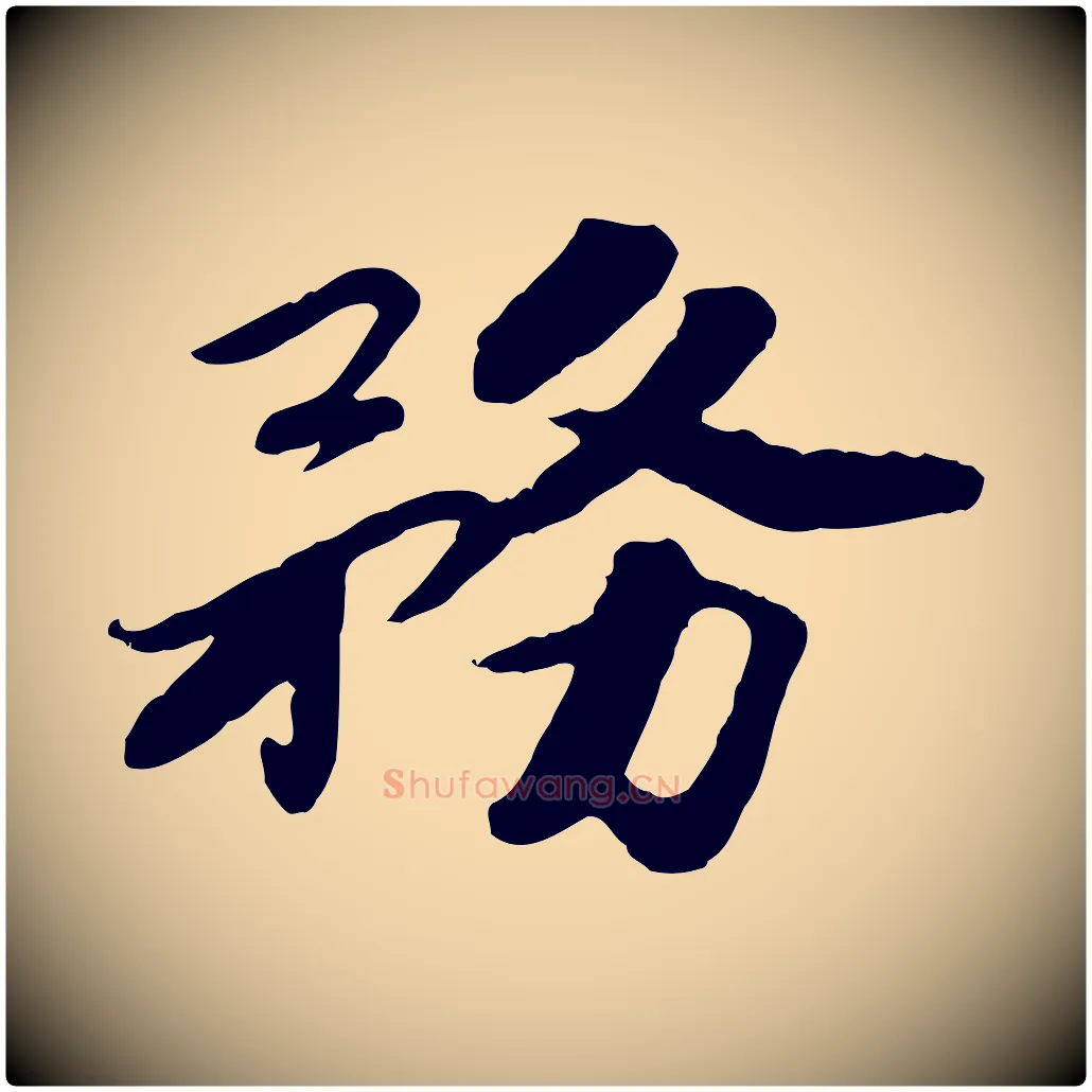 務毛笔行楷写法,摘自宋代孝宗赐曾觌