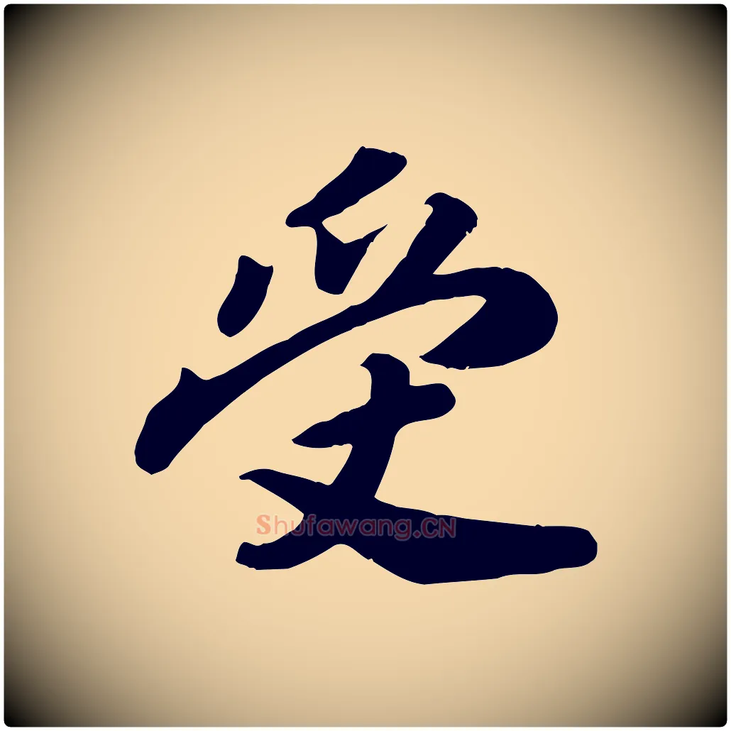 受毛笔行楷写法,摘自宋代孝宗赐曾觌