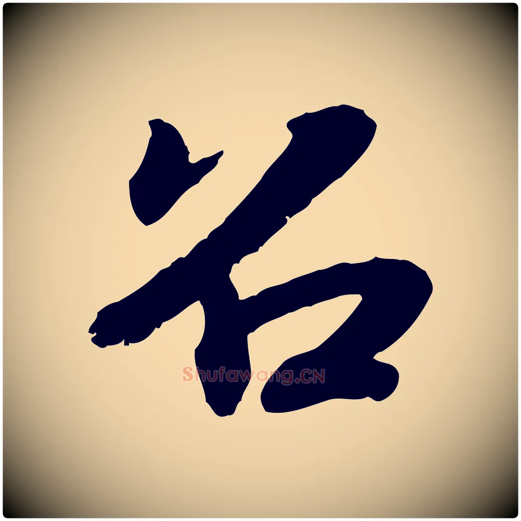 召毛笔行楷写法,摘自宋代孝宗赐曾觌