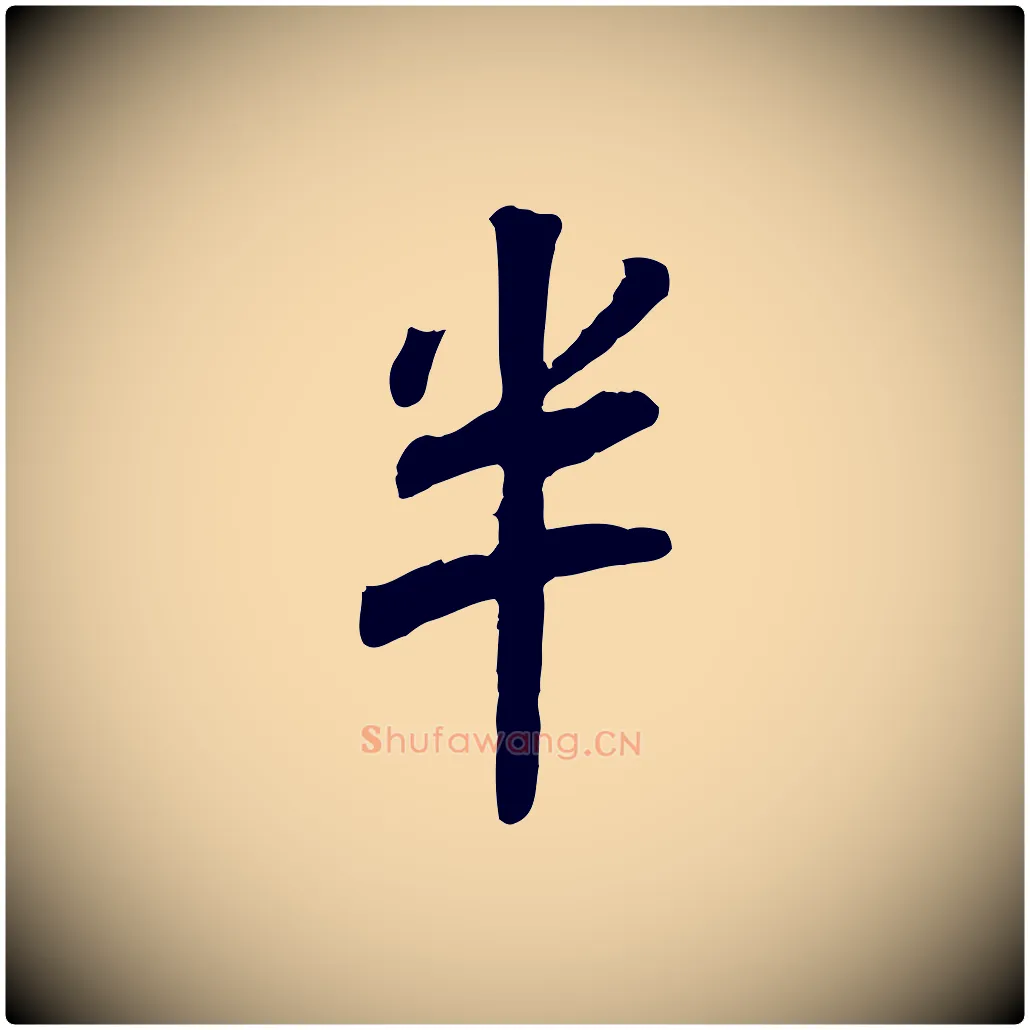 半毛笔行楷写法,摘自宋代孝宗赐曾觌