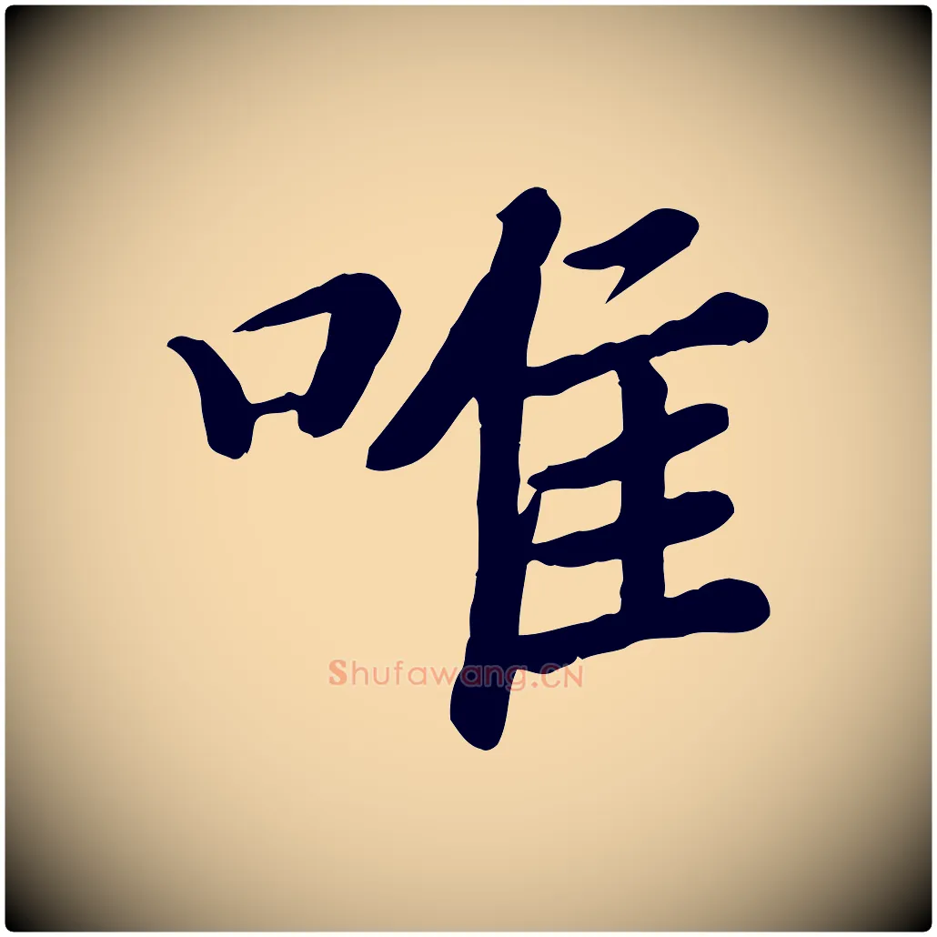 唯毛笔行楷写法,摘自宋代孝宗赐曾觌