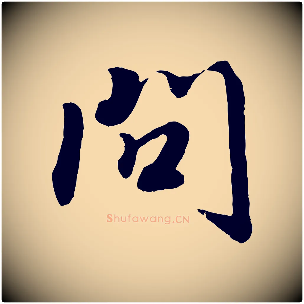 問毛笔行楷写法,摘自宋代孝宗赐曾觌