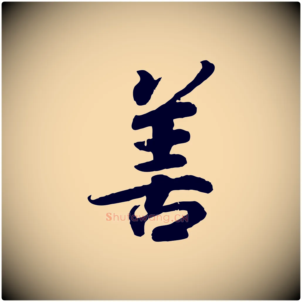 善毛笔行楷写法,摘自宋代孝宗赐曾觌