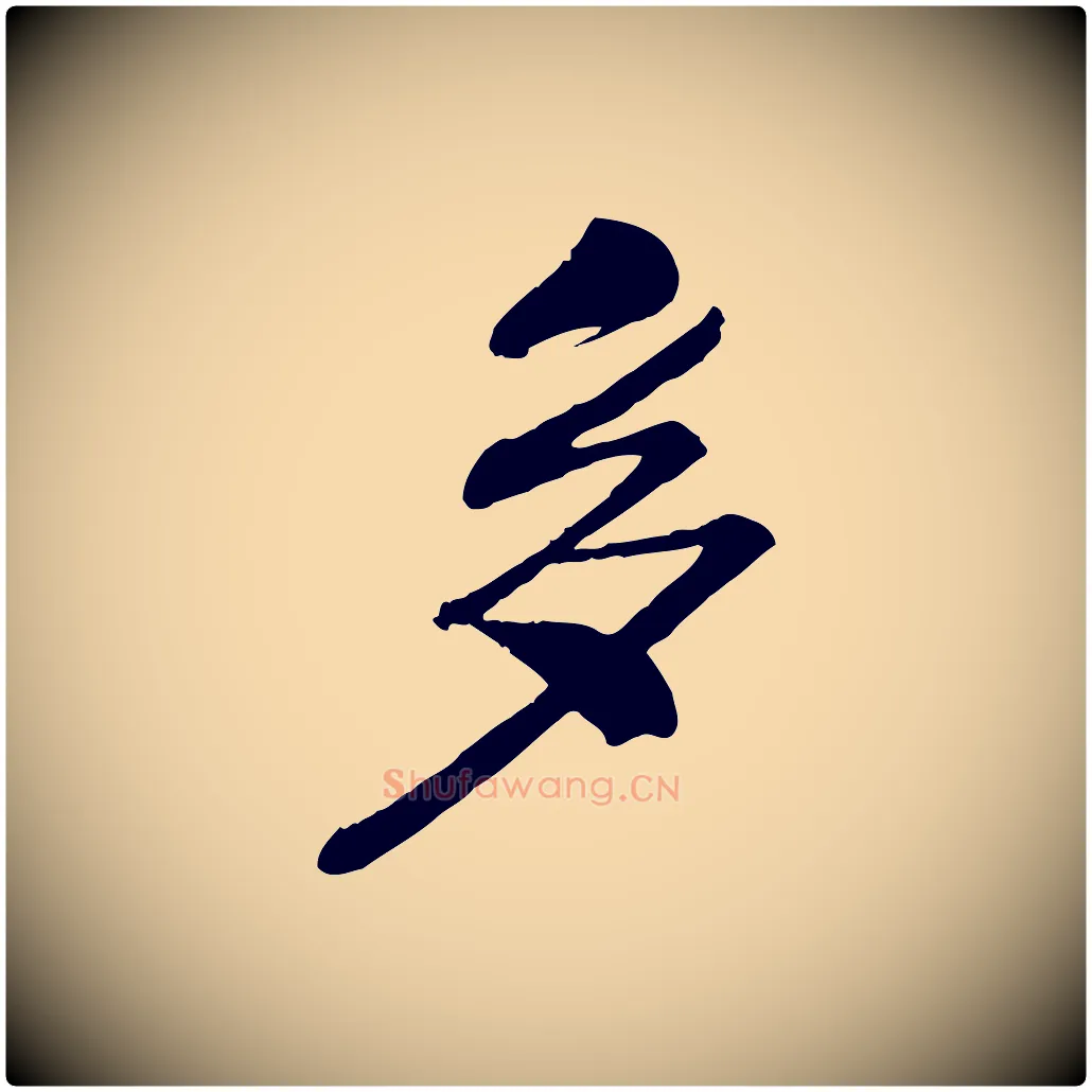多毛笔行楷写法,摘自宋代孝宗赐曾觌