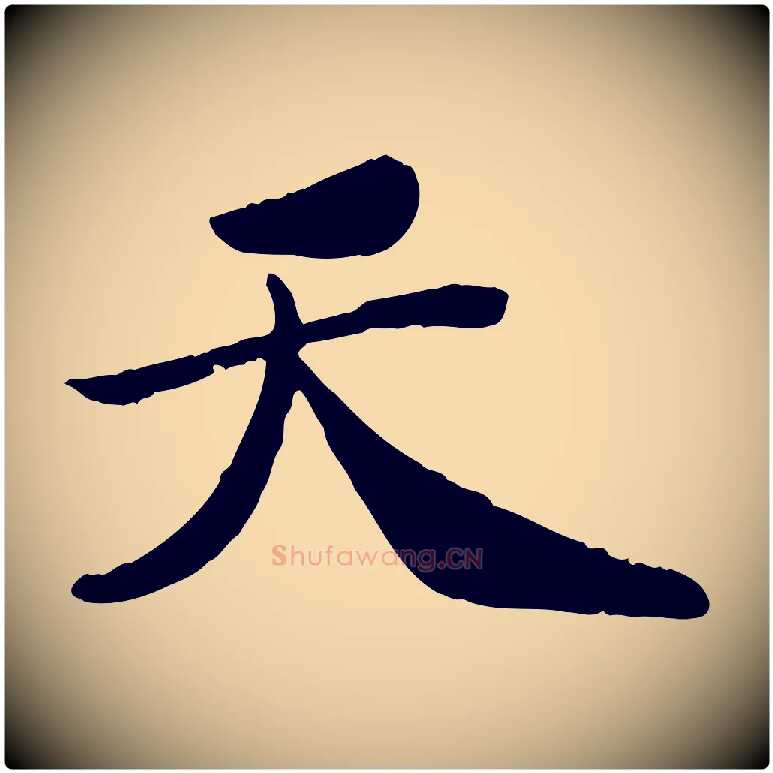 天毛笔行楷写法,摘自宋代孝宗赐曾觌