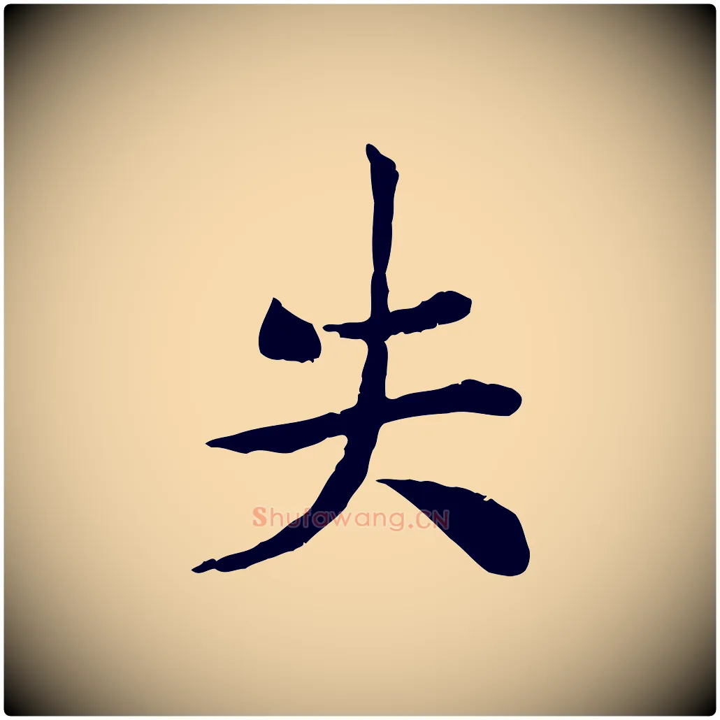 失毛笔行楷写法,摘自宋代孝宗赐曾觌