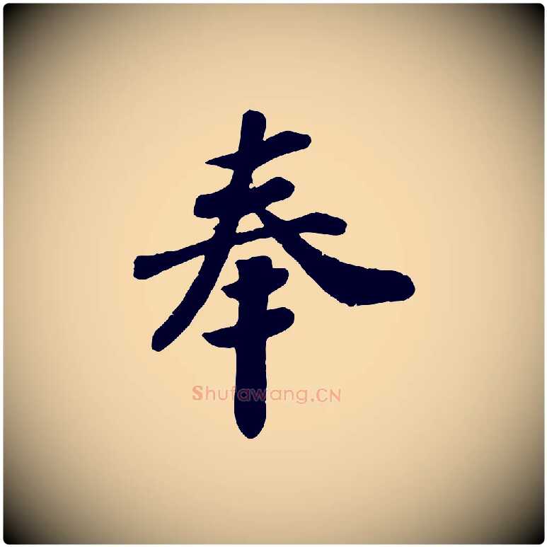 奉毛笔行楷写法,摘自宋代孝宗赐曾觌