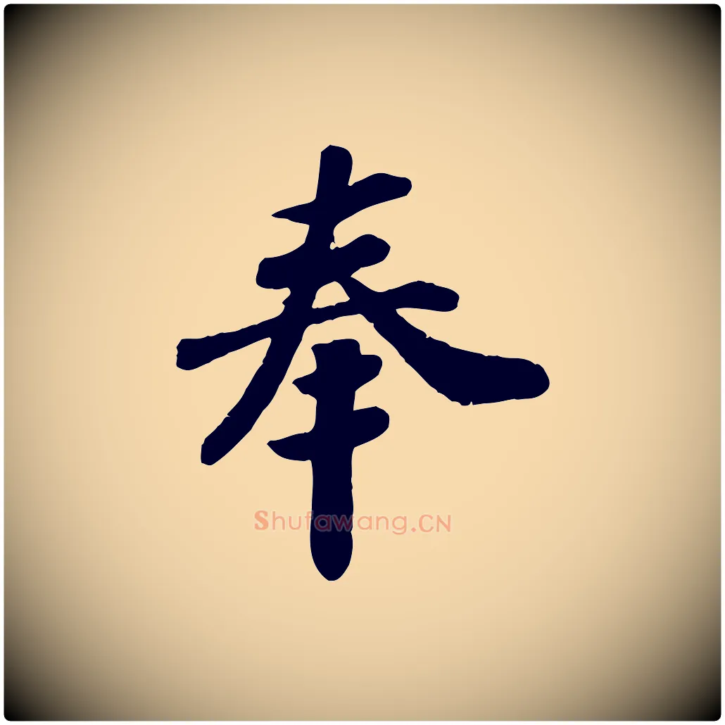 奉毛笔行楷写法,摘自宋代孝宗赐曾觌