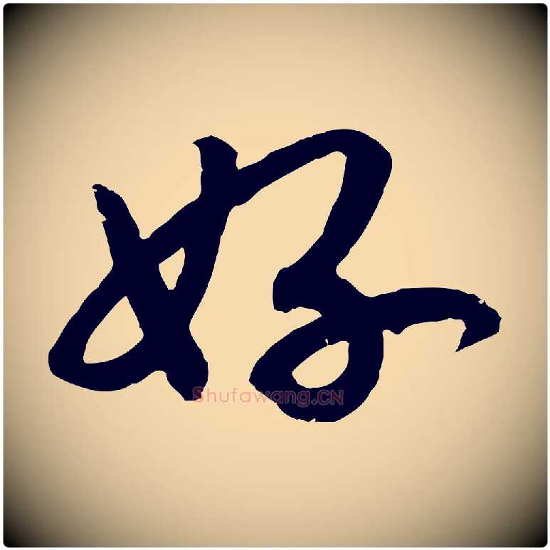 好毛笔行楷写法,摘自宋代孝宗赐曾觌
