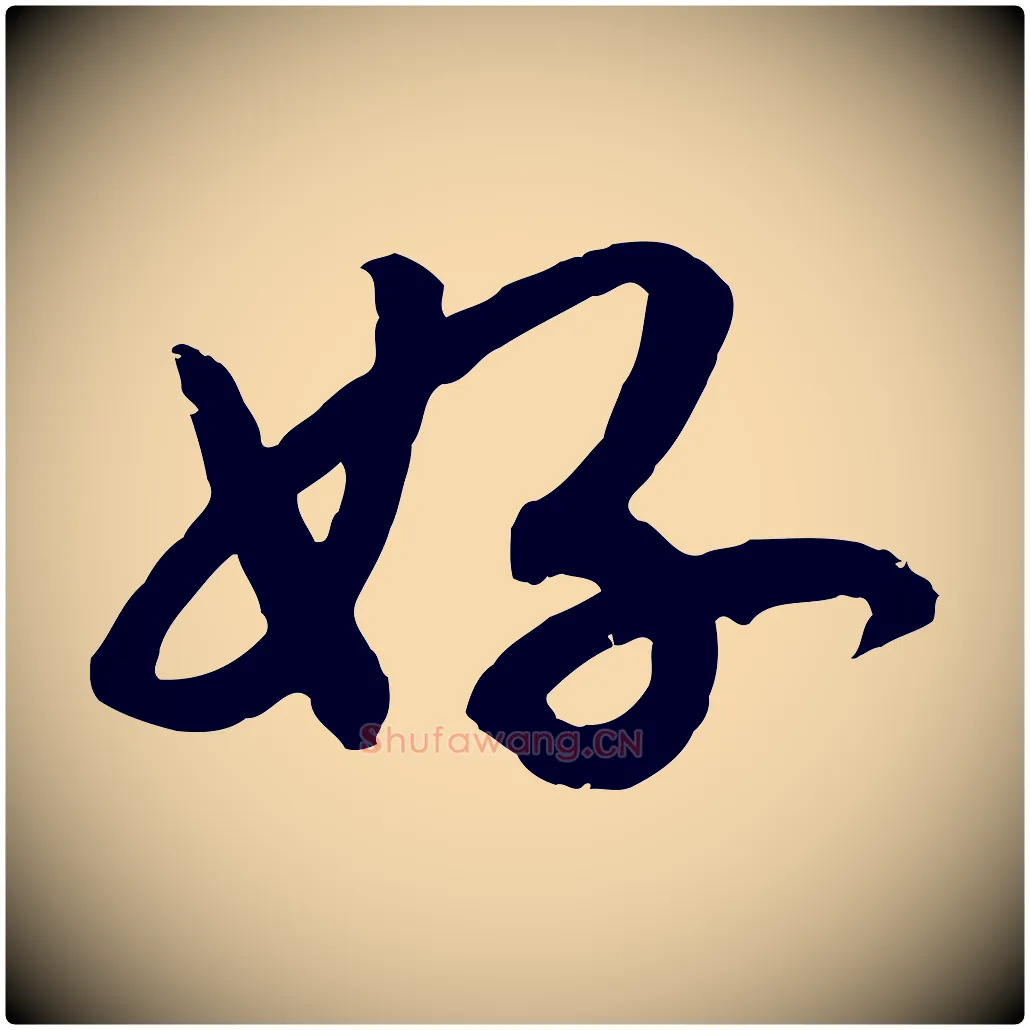 好毛笔行楷写法,摘自宋代孝宗赐曾觌