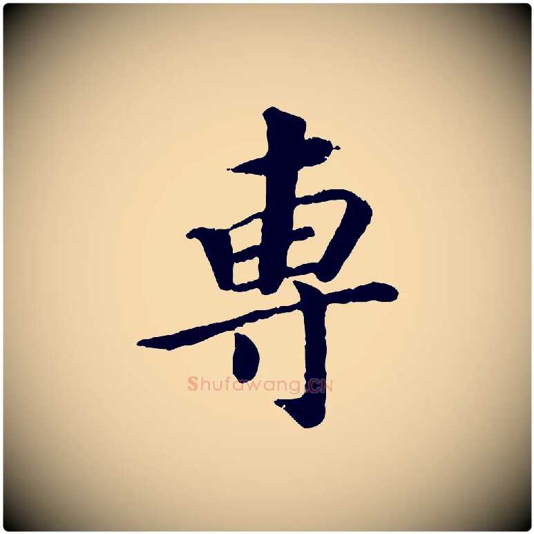 專毛笔行楷写法,摘自宋代孝宗赐曾觌