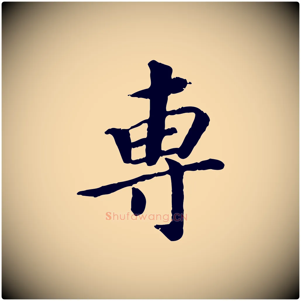 專毛笔行楷写法,摘自宋代孝宗赐曾觌