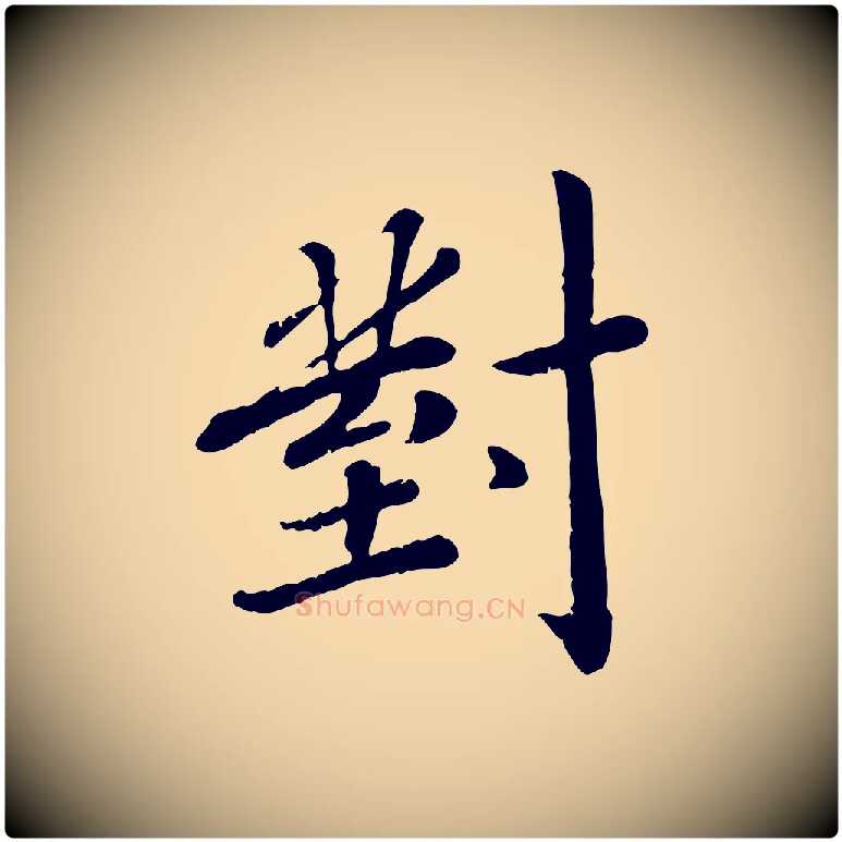 對毛笔行楷写法,摘自宋代孝宗赐曾觌