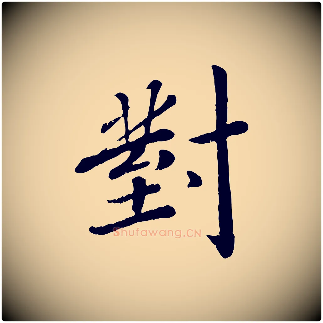 對毛笔行楷写法,摘自宋代孝宗赐曾觌