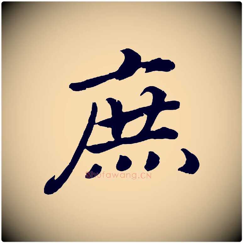 庶毛笔行楷写法,摘自宋代孝宗赐曾觌