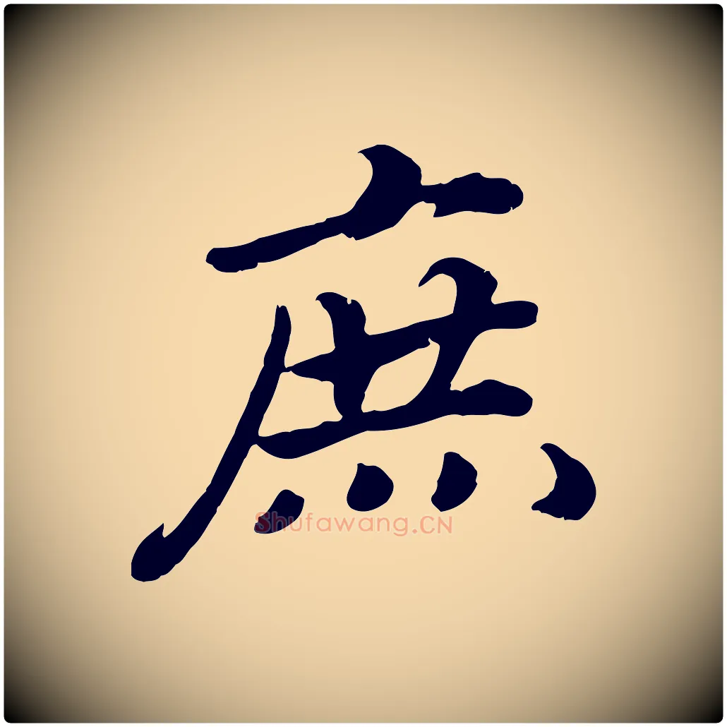 庶毛笔行楷写法,摘自宋代孝宗赐曾觌