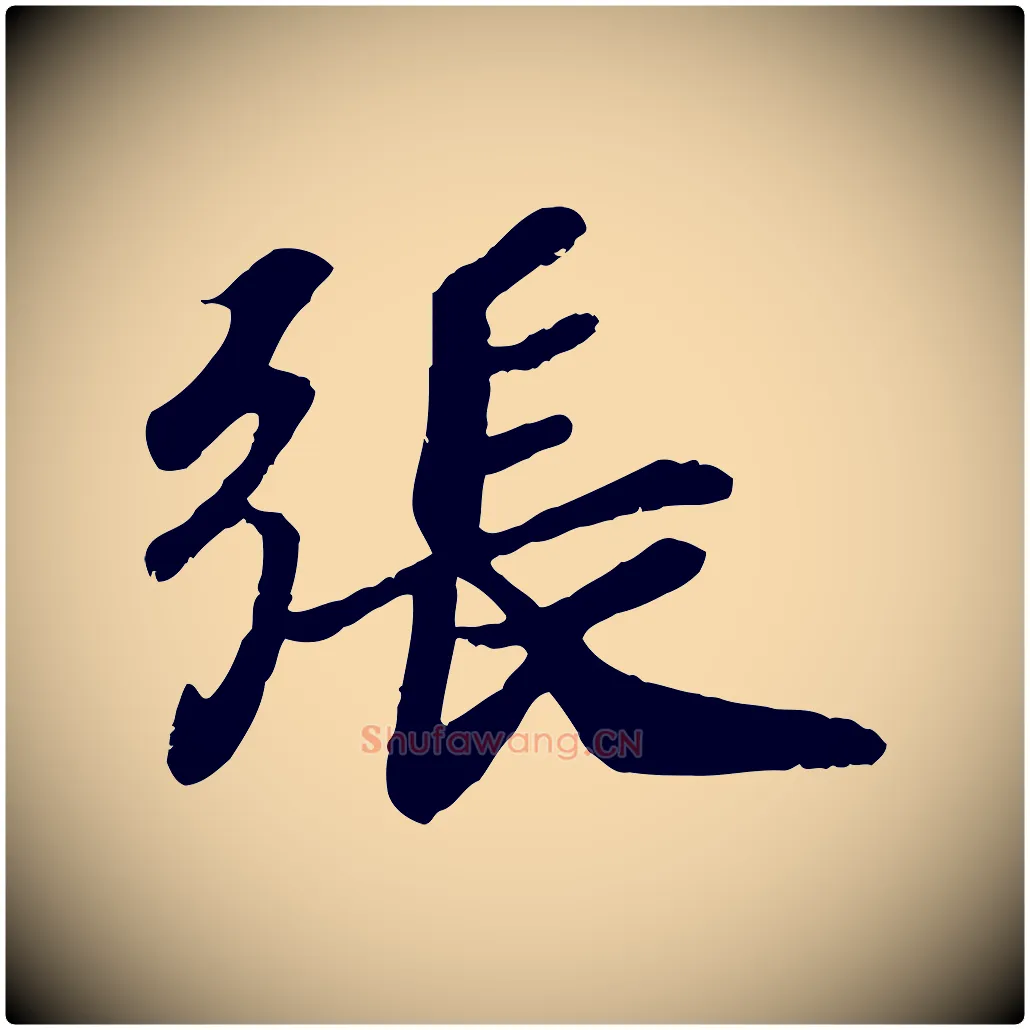 張毛笔行楷写法,摘自宋代孝宗赐曾觌