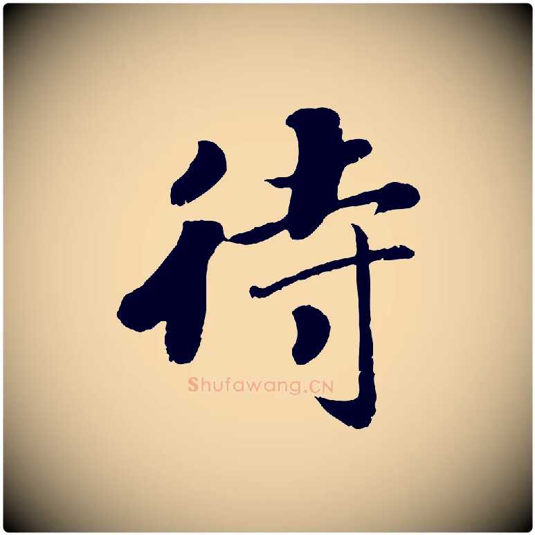 待毛笔行楷写法,摘自宋代孝宗赐曾觌