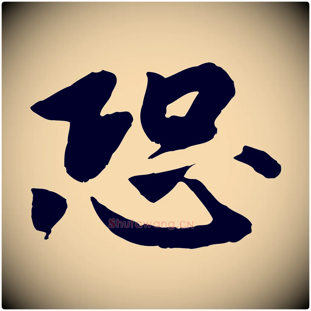 恐毛笔行楷写法,摘自宋代孝宗赐曾觌