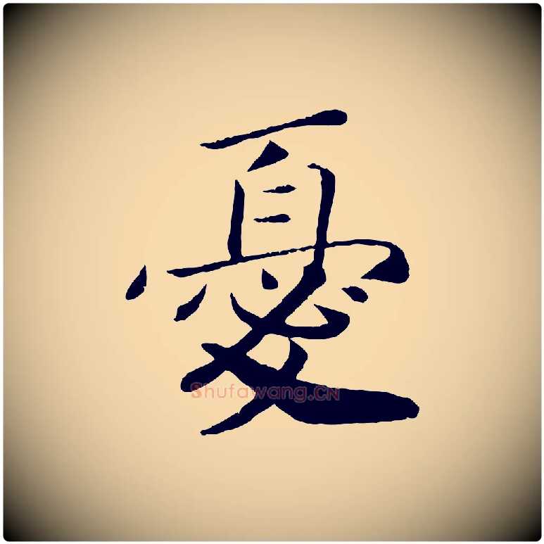 憂毛笔行楷写法,摘自宋代孝宗赐曾觌