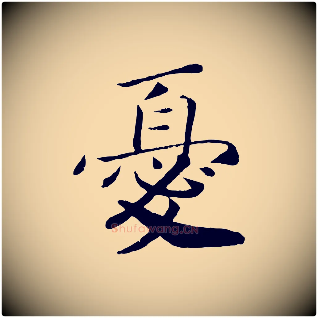 憂毛笔行楷写法,摘自宋代孝宗赐曾觌
