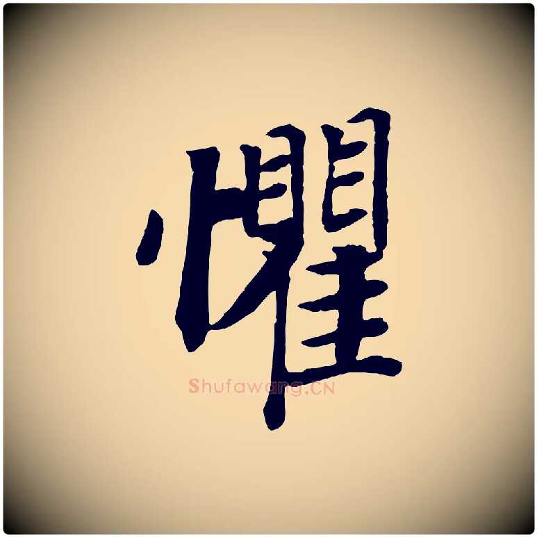 懼毛笔行楷写法,摘自宋代孝宗赐曾觌