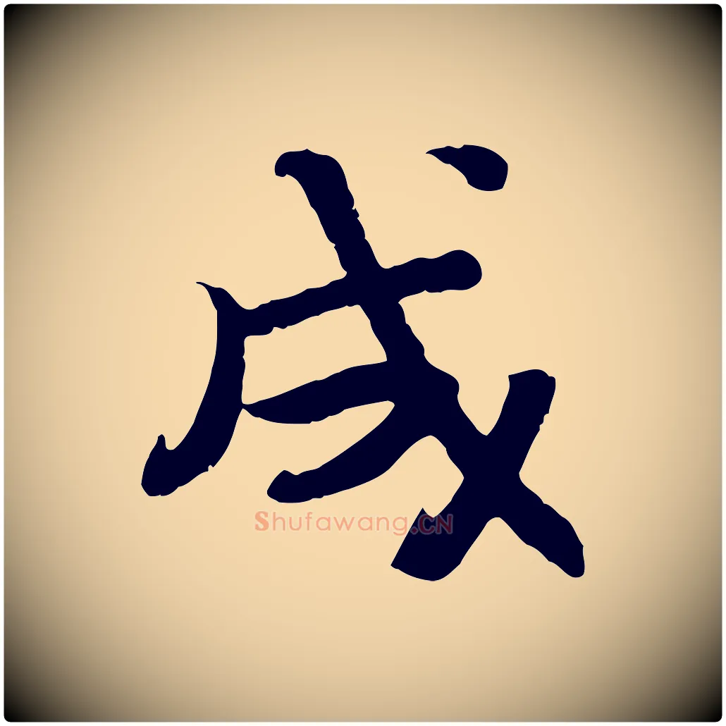 成毛笔行楷写法,摘自宋代孝宗赐曾觌