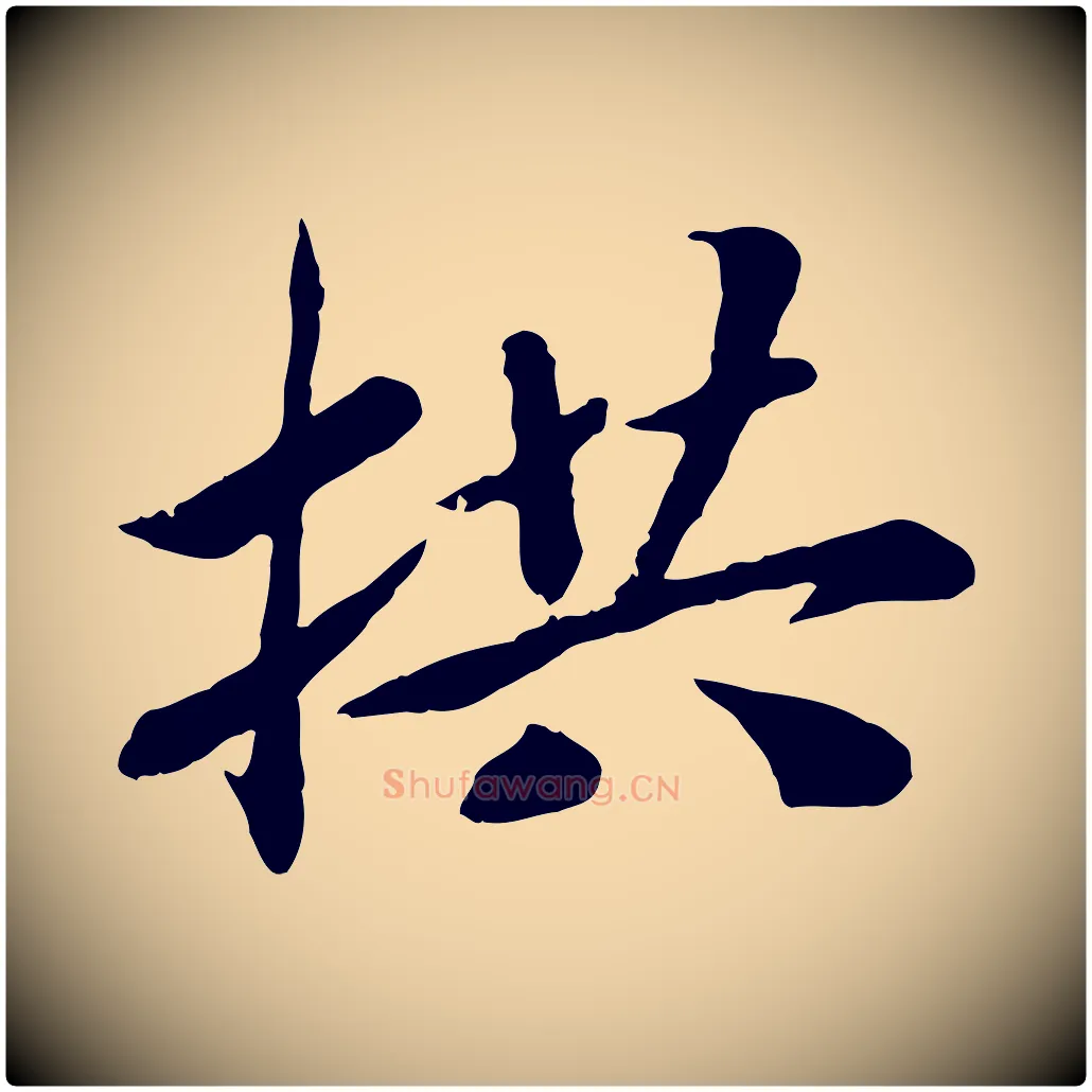 拱毛笔行楷写法,摘自宋代孝宗赐曾觌
