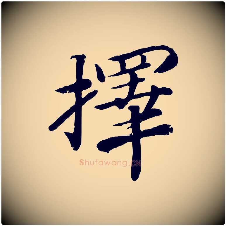 擇毛笔行楷写法,摘自宋代孝宗赐曾觌