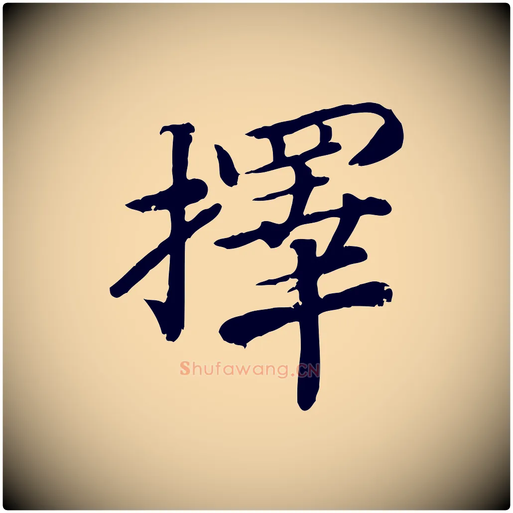 擇毛笔行楷写法,摘自宋代孝宗赐曾觌