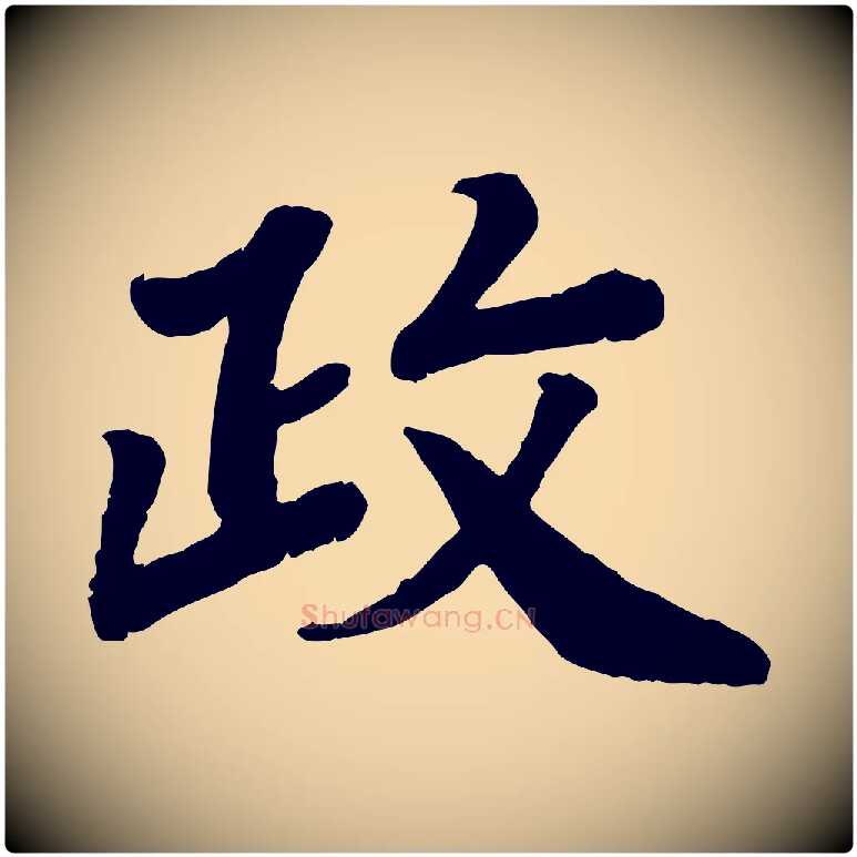 政毛笔行楷写法,摘自宋代孝宗赐曾觌