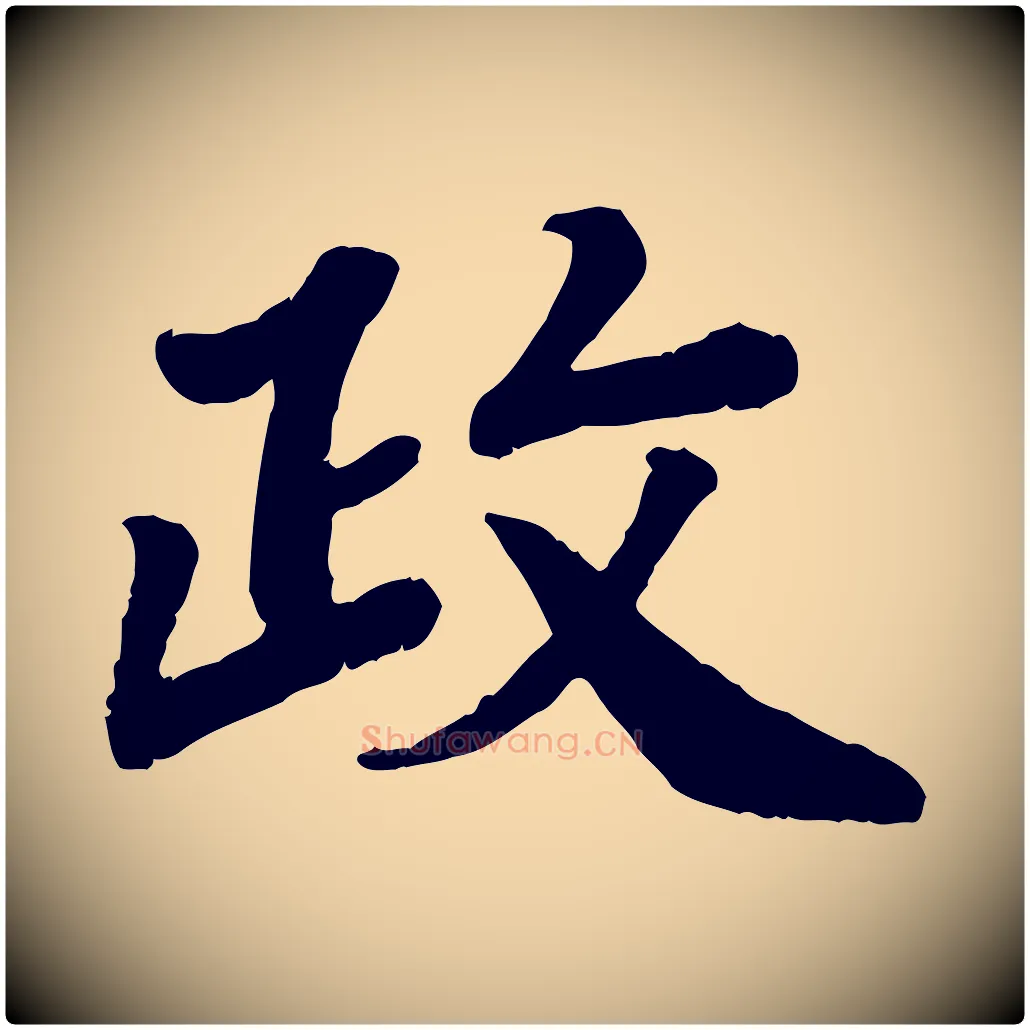 政毛笔行楷写法,摘自宋代孝宗赐曾觌