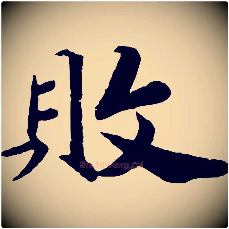 敗毛笔行楷写法,摘自宋代孝宗赐曾觌