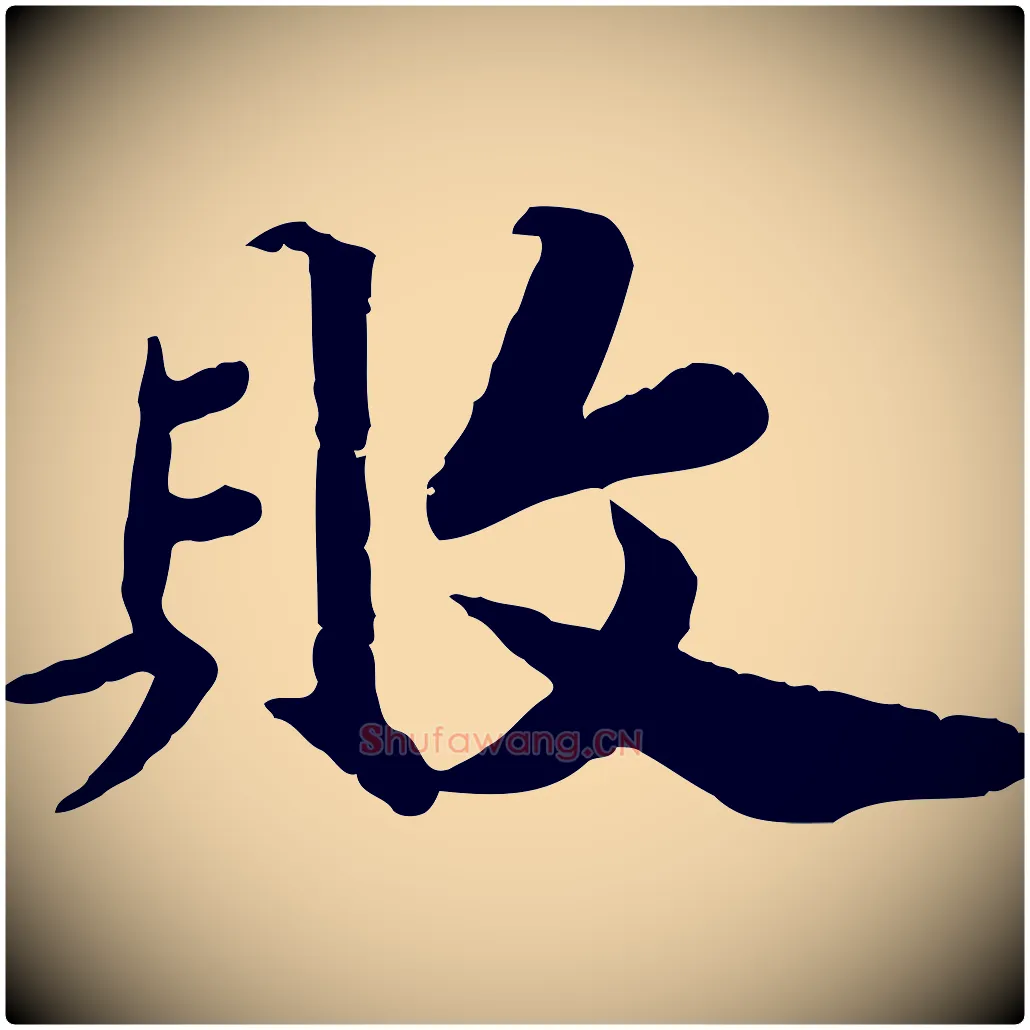 敗毛笔行楷写法,摘自宋代孝宗赐曾觌
