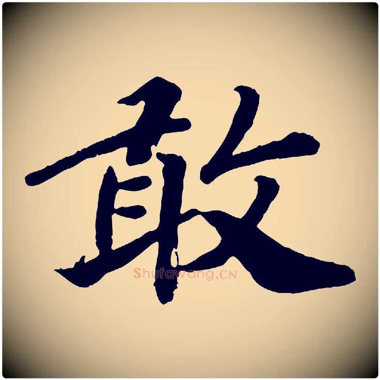 敢毛笔行楷写法,摘自宋代孝宗赐曾觌