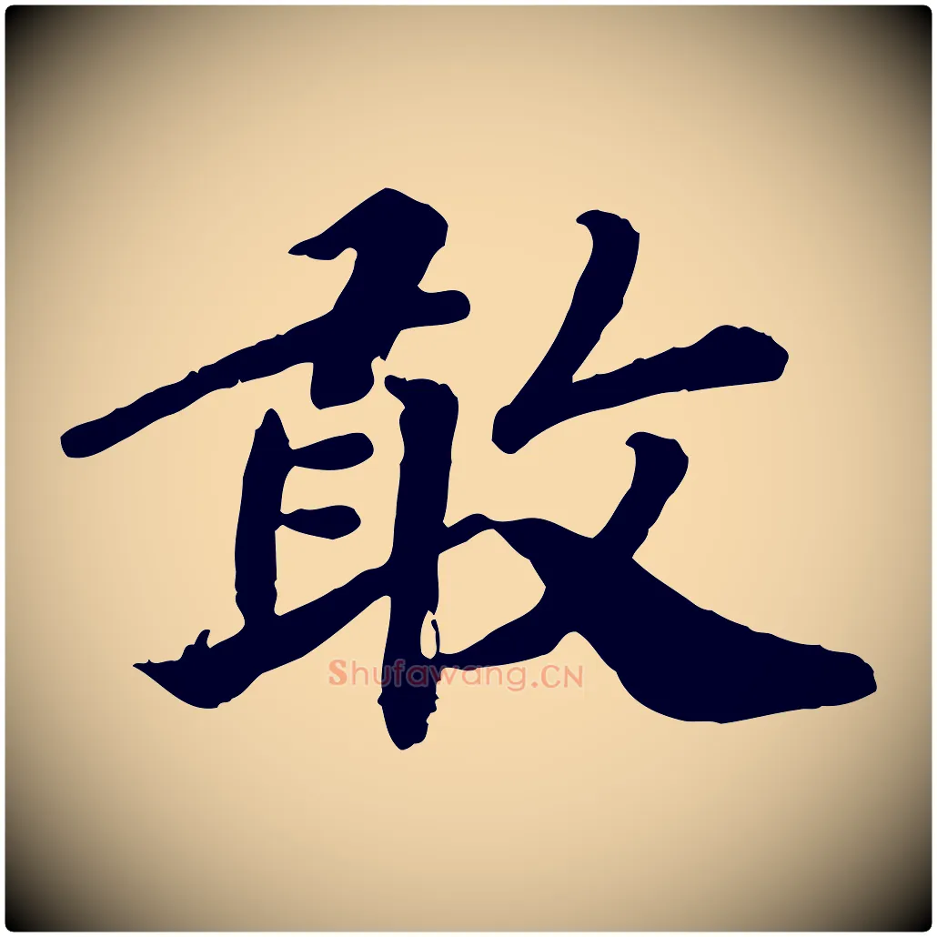 敢毛笔行楷写法,摘自宋代孝宗赐曾觌