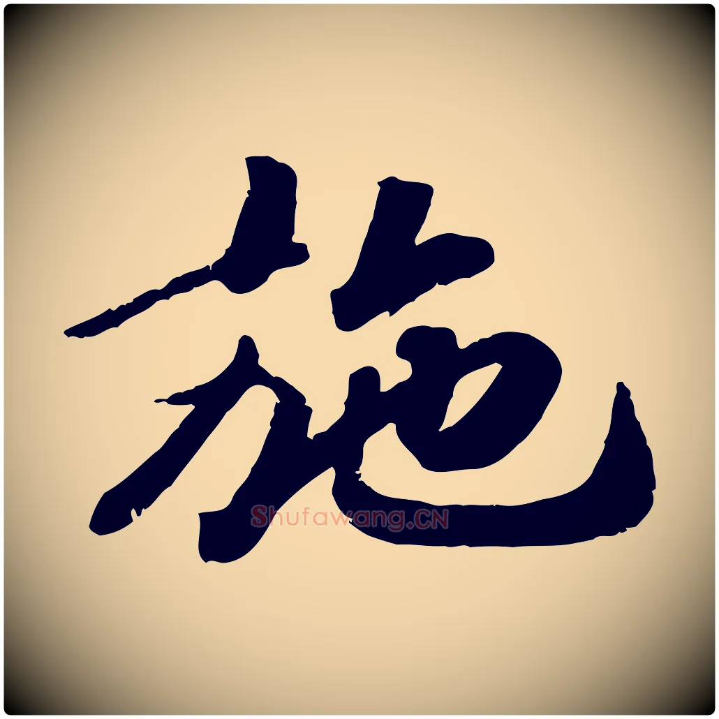 施毛笔行楷写法,摘自宋代孝宗赐曾觌