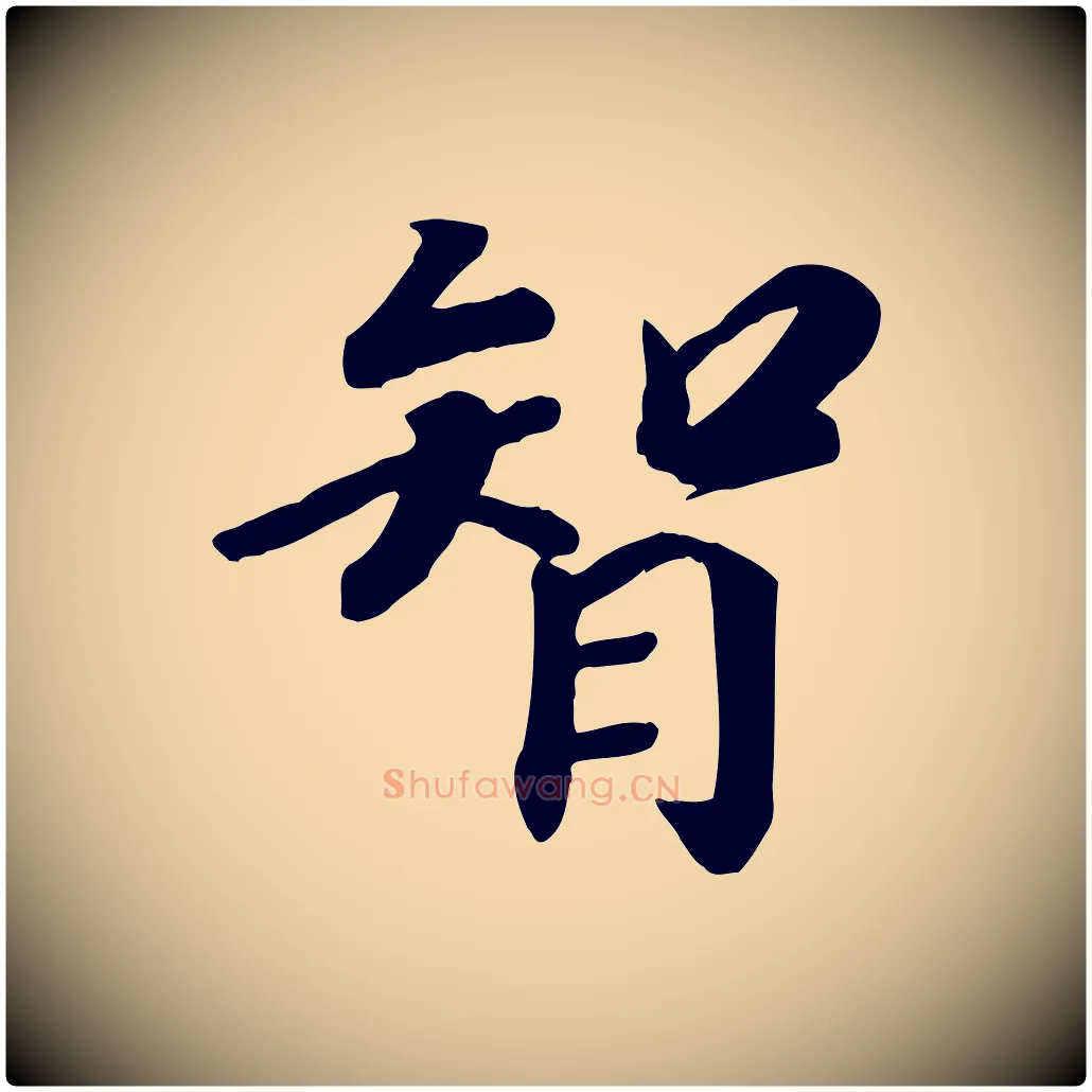 智毛笔行楷写法,摘自宋代孝宗赐曾觌