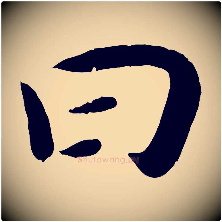 曰毛笔行楷写法,摘自宋代孝宗赐曾觌