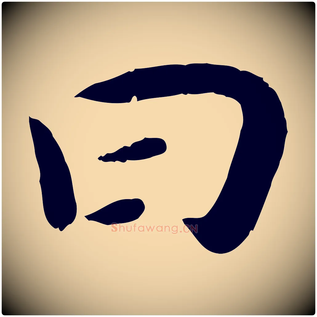 曰毛笔行楷写法,摘自宋代孝宗赐曾觌