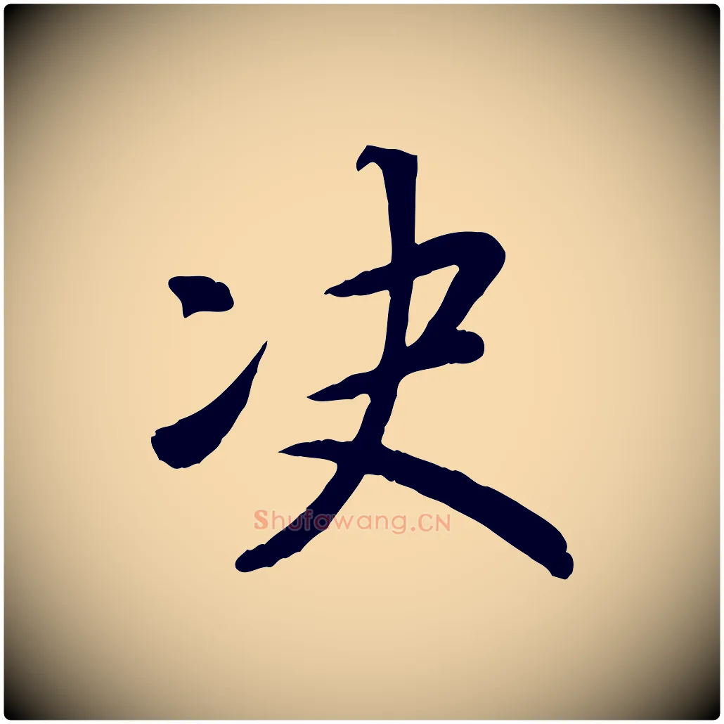 決毛笔行楷写法,摘自宋代孝宗赐曾觌